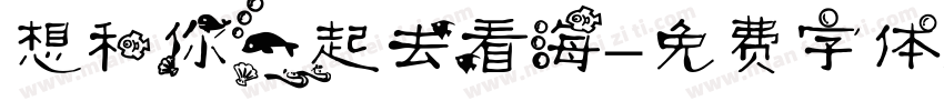 想和你一起去看海字体转换