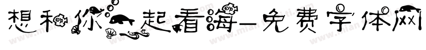 想和你一起看海字体转换