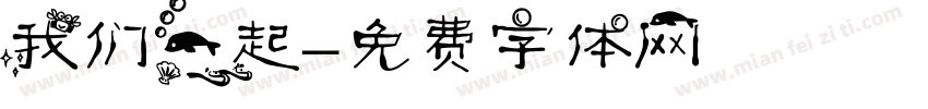 我们一起字体转换
