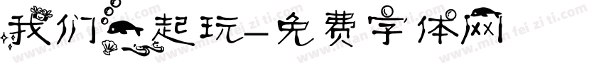 我们一起玩字体转换
