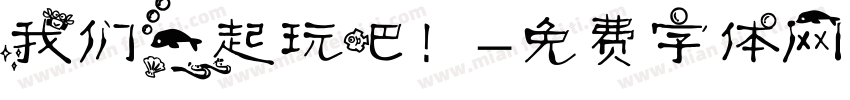 我们一起玩吧！字体转换
