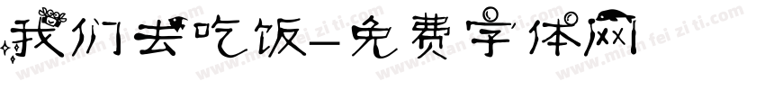 我们去吃饭字体转换