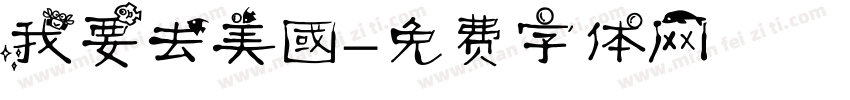 我要去美國字体转换