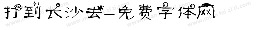 打到长沙去字体转换