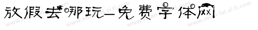 放假去哪玩字体转换