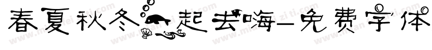 春夏秋冬一起去嗨字体转换