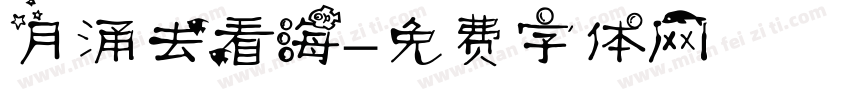 月涌去看海字体转换