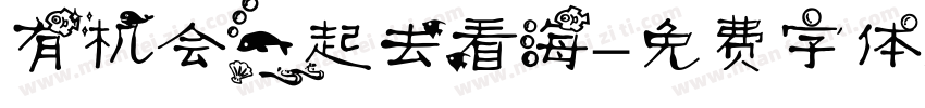 有机会一起去看海字体转换