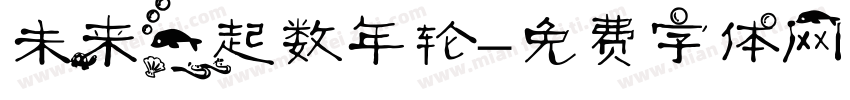 未来一起数年轮字体转换
