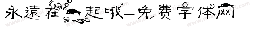 永遠在一起哦字体转换