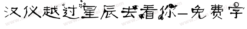 汉仪越过星辰去看你字体转换