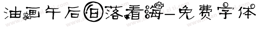 油画午后日落看海字体转换