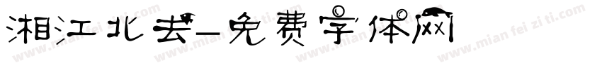 湘江北去字体转换