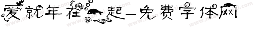 爱就年在一起字体转换