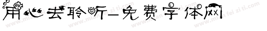 用心去聆听字体转换