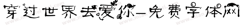 穿过世界去爱你字体转换