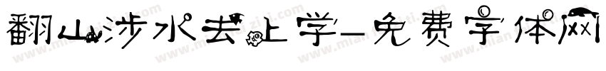 翻山涉水去上学字体转换
