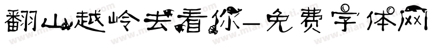 翻山越岭去看你字体转换