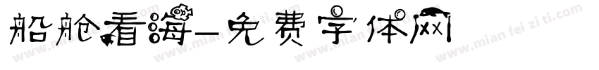 船舱看海字体转换