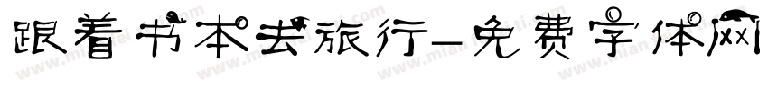 跟着书本去旅行字体转换