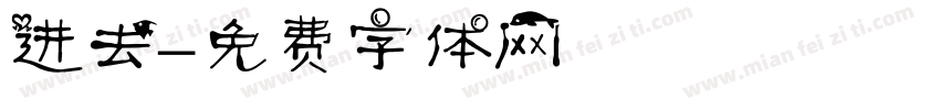 进去字体转换