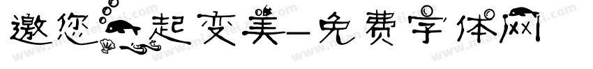 邀您一起变美字体转换