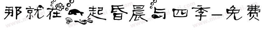 那就在一起昏晨与四季字体转换