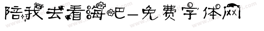 陪我去看海吧字体转换