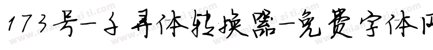 173号-千寻体转换器字体转换