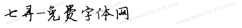 七寻字体转换