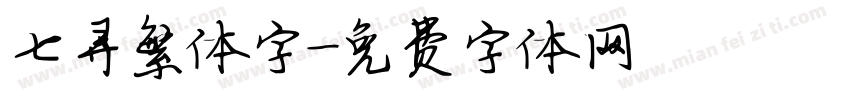 七寻繁体字字体转换