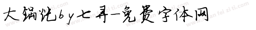 大锅炖by七寻字体转换