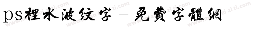 ps里水波纹字字体转换