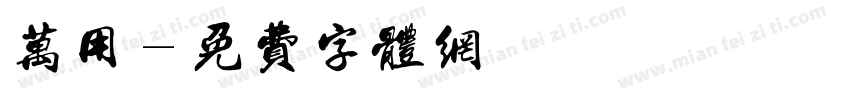 万用字体转换