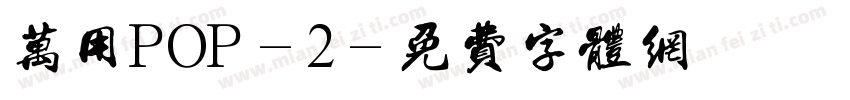 万用POP-2字体转换