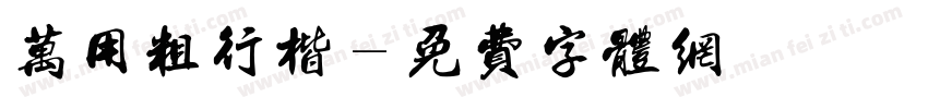 万用粗行楷字体转换