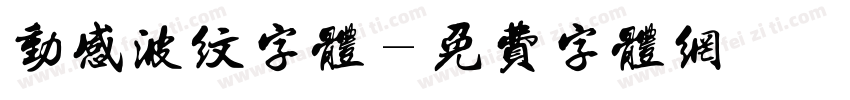 动感波纹字体字体转换