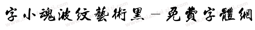 字小魂波纹艺术黑字体转换