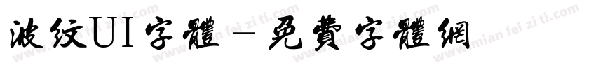 波纹UI字体字体转换