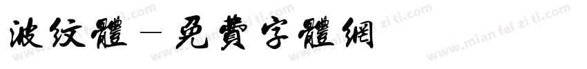 波纹体字体转换
