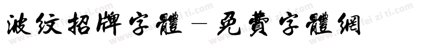 波纹招牌字体字体转换