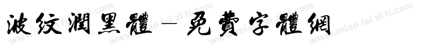 波纹润黑体字体转换