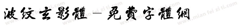 波纹玄影体字体转换
