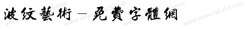 波纹艺术字体转换