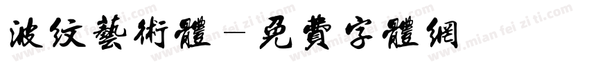 波纹艺术体字体转换