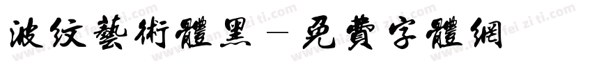 波纹艺术体黑字体转换