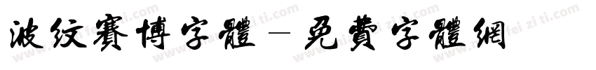 波纹赛博字体字体转换