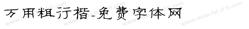 万用粗行楷字体转换