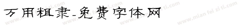 万用粗隶字体转换