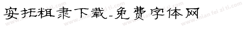 安托粗隶下载字体转换